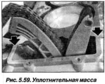 Рис. 5.59. Уплотнительная масса БМВ Х5 Е53 N62