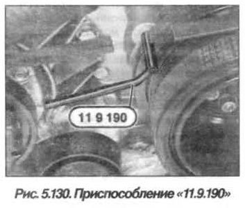 Рис. 5.130. Приспособление 11.9.190 BMW X5 E53