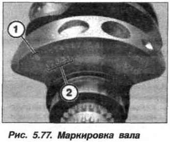 Рис. 5.77. Маркировка вала БМВ Х5 Е53 N62